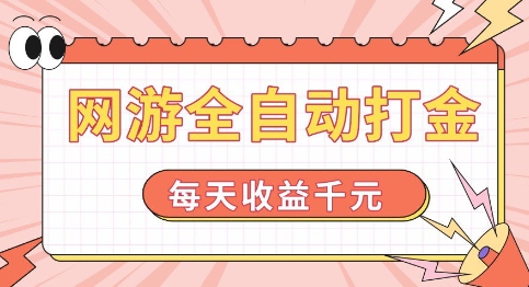 网游全自动打金，每天收益1k+ 简单有手就行【揭秘】-网赚项目众筹网