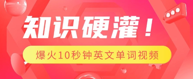 知识硬灌，1分钟教会你，利用AI制作爆火10秒钟记一个英文单词视频-网赚项目众筹网