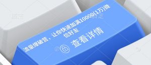 流量爆破营，让你快速加满10000(1万)微信好友-网赚项目众筹网