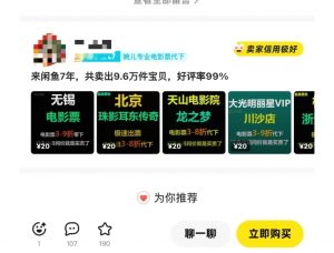 闲鱼电影票自动化,年底开启月入 2W + 的财富通道,可自动化(内附独家秘籍)-网赚项目众筹网