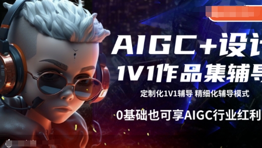 AIGC+设计1V1作品集辅导，0基础也可享AIGC行业红利-网赚项目众筹网