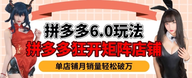 拼多多虚拟商品暴利6.0玩法，轻松实现月入过W-网赚项目众筹网