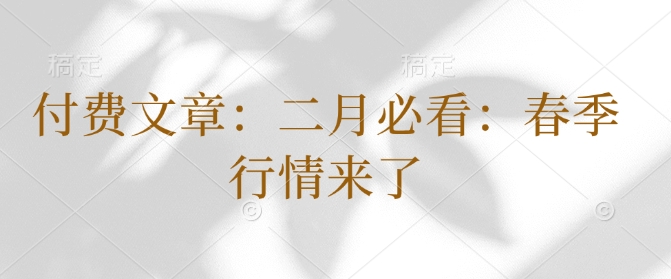 付费文章：二月必看：春季行情来了-网赚项目众筹网