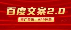 最新“百度文案”2.0推广音乐,2分钟一个作品,小白轻松上手-网赚项目众筹网
