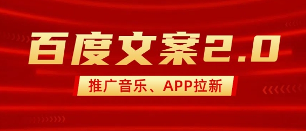 最新“百度文案”2.0推广音乐，2分钟一个作品，小白轻松上手-网赚项目众筹网