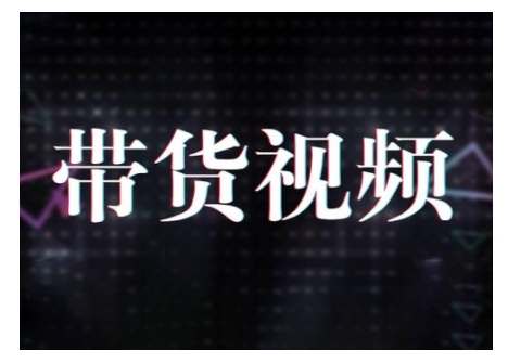 原创短视频带货10步法，短视频带货模式分析 提升短视频数据的思路以及选品策略等-网赚项目众筹网