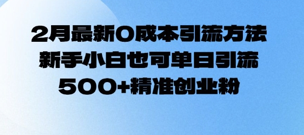 2月最新0成本引流方法，新手小白也可单日引流500+精准创业粉-网赚项目众筹网