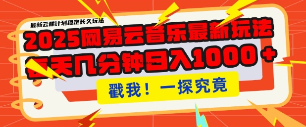 2025最新网易云音乐云梯计划，每天几分钟，单账号月入过W，可批量操作，收益翻倍【揭秘】-网赚项目众筹网