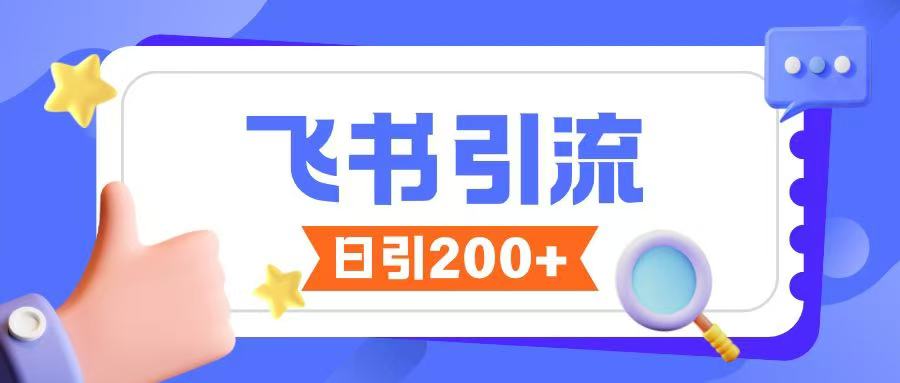飞书引流创业粉玩法，无限私信不违规-网赚项目众筹网
