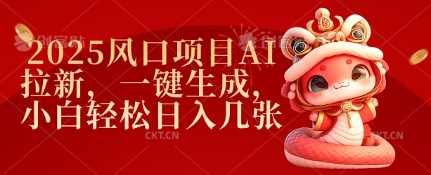 2025风口项目AI拉新，一键生成，小白轻松日入几张-网赚项目众筹网