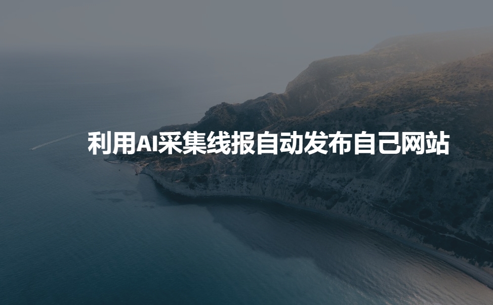 利用AI采集线报发布到自己网站-网赚项目众筹网