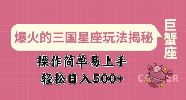 爆火的三国星座玩法揭秘，操作简单易上手，轻松日入多张-网赚项目众筹网
