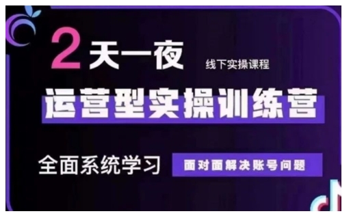 抖音直播运营型实操训练营，全面系统学习，面对面解决账号问题 12月10号-12号(第48期线下课)-网赚项目众筹网