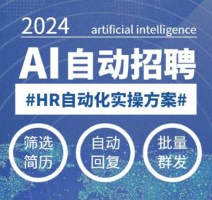 人人都可以学的AI自动化招聘课,0基础可学,人工智能自动招聘解放HR-网赚项目众筹网