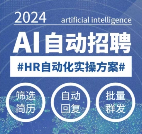 人人都可以学的AI自动化招聘课，0基础可学，人工智能自动招聘解放HR-网赚项目众筹网