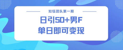 男粉引流新方法不违规，当日即可变现-网赚项目众筹网