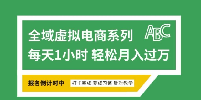 全域虚拟电商变现系列，通过平台出售虚拟电商产品从而获利-网赚项目众筹网