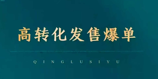 高转化发售爆单，引爆私域成交，打破运营全链-网赚项目众筹网