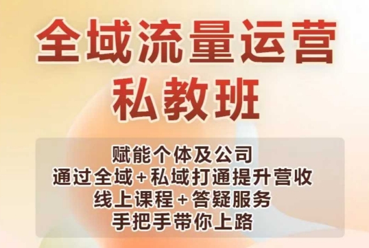 全域流量运营操盘课，赋能个体及公司通过全域+私域打通提升营收-网赚项目众筹网