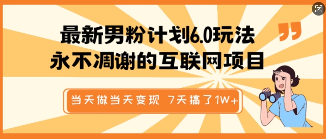 最新男粉计划6.0玩法，永不凋谢的互联网项目，当天做当天变现，视频包原创，7天搞了1个W-网赚项目众筹网