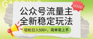 公众号流量主全新稳定玩法，轻松日入5张，简单易上手，做就有收益(附详细实操教程)-网赚项目众筹网
