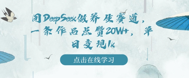 用DeepSeek做养生赛道，一条作品点赞20W+，单日变现1k-网赚项目众筹网