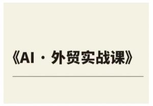 外贸ChatGPT实战课程,帮助外贸企业实现业绩翻倍-网赚项目众筹网