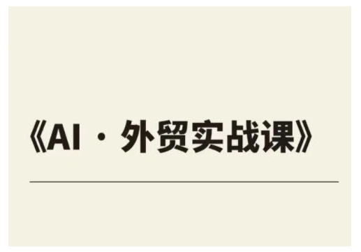 外贸ChatGPT实战课程，帮助外贸企业实现业绩翻倍-网赚项目众筹网