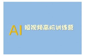 AI短视频系统训练营(2025版)掌握短视频变现的多种方式,结合AI技术提升创作效率-网赚项目众筹网