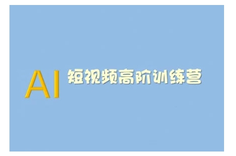 AI短视频系统训练营(2025版)掌握短视频变现的多种方式，结合AI技术提升创作效率-网赚项目众筹网