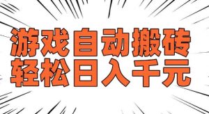 老款游戏自动搬砖,轻松日入多张,长期稳定可做-网赚项目众筹网