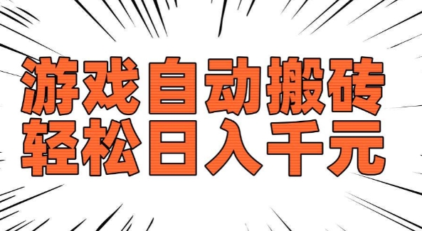 老款游戏自动搬砖，轻松日入多张，长期稳定可做-网赚项目众筹网