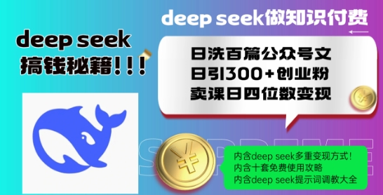 Deepseek做知识付费日洗百篇公众号文日引300+创业粉，卖课日四位数变现保姆级教程!-网赚项目众筹网