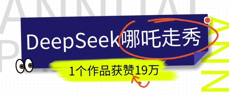 DeepSeek做抖音爆火的AI哪吒走秀视频，1个作品获赞19万+，我教你怎么做-网赚项目众筹网