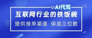 互联网行业的铁饭碗  AI代写 提供接单渠道 月入过W【揭秘】-网赚项目众筹网