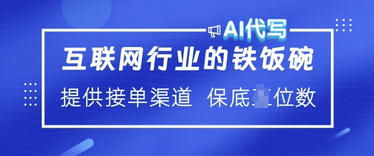 互联网行业的铁饭碗  AI代写 提供接单渠道 月入过W【揭秘】-网赚项目众筹网