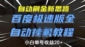 自动刷金新思路,百度极速版全自动教程,小白单号收益20+【揭秘】-网赚项目众筹网