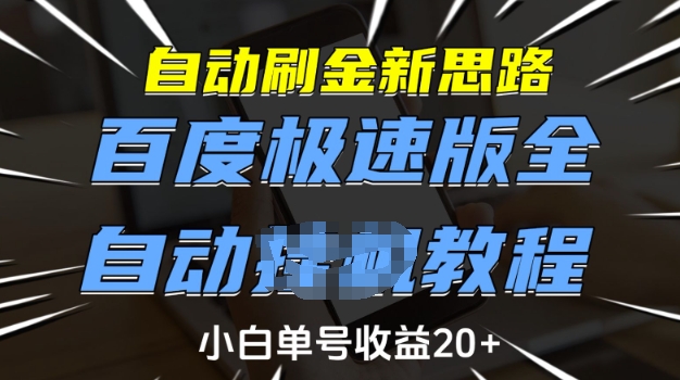 自动刷金新思路，百度极速版全自动教程，小白单号收益20+【揭秘】-网赚项目众筹网
