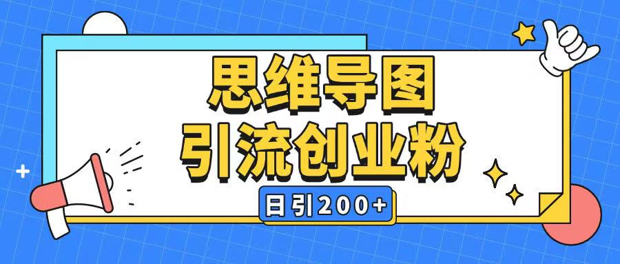 暴力引流全平台通用思维导图引流玩法ai一键生成日引200+-网赚项目众筹网