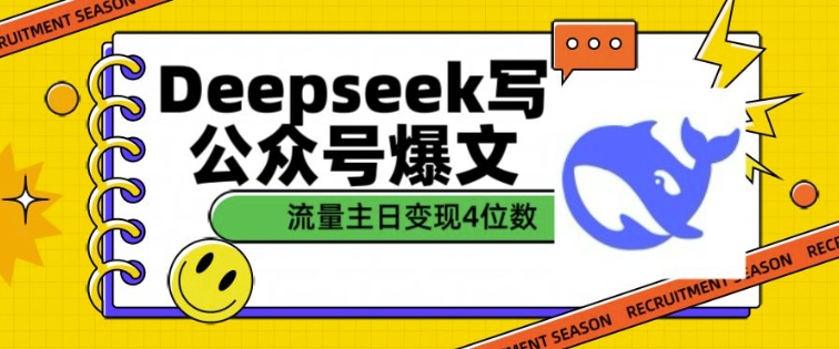 用DeepSeek写公众号爆文，流量主收益一篇文章变现4位数-网赚项目众筹网