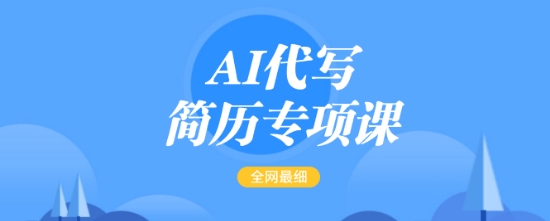 AI代写简历专项课，全网最全面的最简单的简历修改教程，一单15-50元，首月盈利5000+-网赚项目众筹网