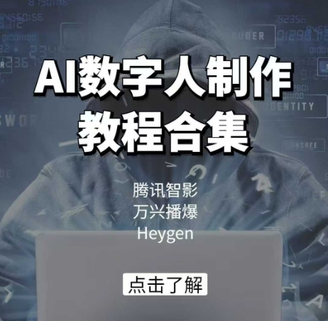 AI数字人制作教程合集，腾讯智影 万兴播爆 Heygen三大平台教学-网赚项目众筹网