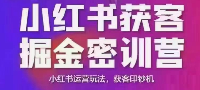 小红书获客掘金线下课，录音+ppt照片，小红书运营玩法，获客印钞机-网赚项目众筹网