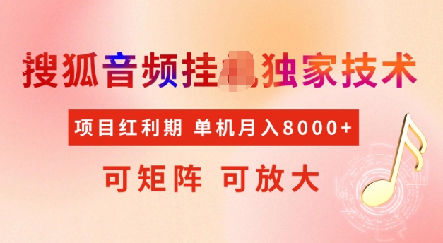 首发搜狐音频挂JI，项目红利期，可矩阵可放大，稳定月入5k【揭秘】-网赚项目众筹网