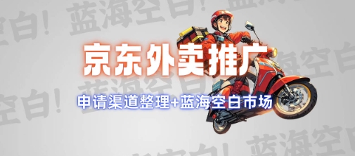 京东外卖推广项目_蓝海市场+推广思路+申请渠道【揭秘】-网赚项目众筹网