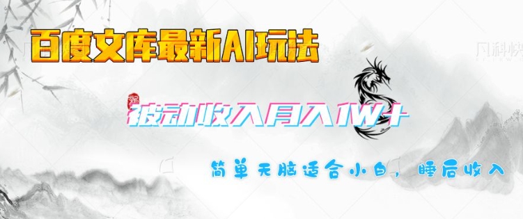 百度文库最新AI玩法，长期被动收入，月入1W，简单天脑适合小白-网赚项目众筹网