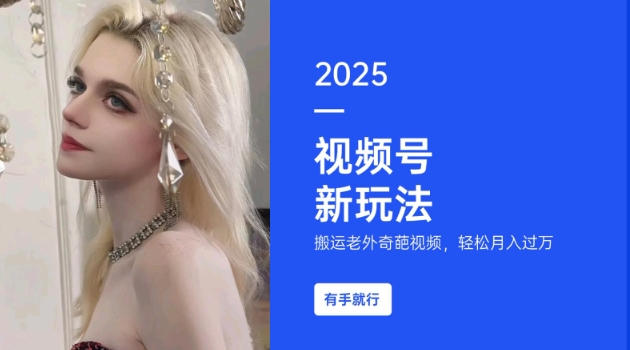 搬运老外奇葩视频，撸视频号分成计划收益，每天只需一小时，新手小白轻松月入过W-网赚项目众筹网