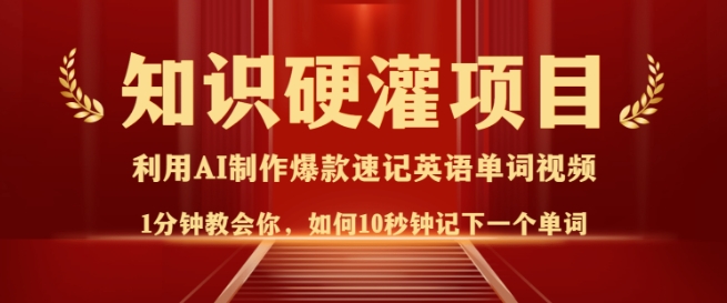 知识硬灌，10秒钟让你记住一个单词，3分钟一个视频，日入多张不是梦-网赚项目众筹网