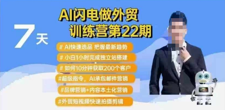 AI闪电做外贸训练营第22期：Al快速选品+小白1小时完成独立站搭建+10分钟获取200个客户等-网赚项目众筹网