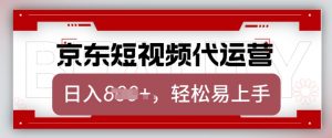 京东带货代运营，2025年翻身项目，只需上传视频，单月稳定变现8k【揭秘】-网赚项目众筹网